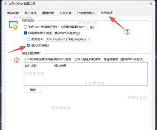 WPS全局设置界面中启用CPU模拟模式