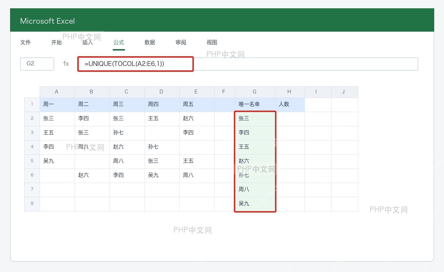 Excel使用UNIQUE函数提取不重复姓名名单