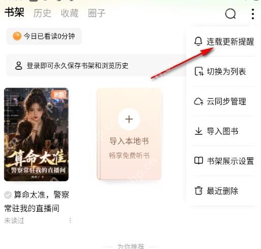 番茄免费小说书架菜单连载更新提醒入口
