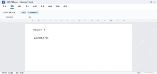 模拟 Word进入页眉编辑，页眉段落下方仍保留横线