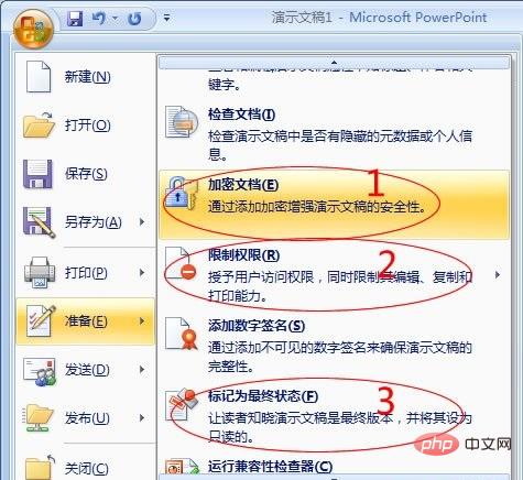 powerpoint2007準備選單項目包含什麼安全措施