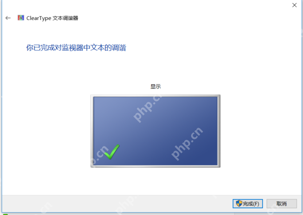 Windows ClearType 文本调谐器完成监视器中文本调谐