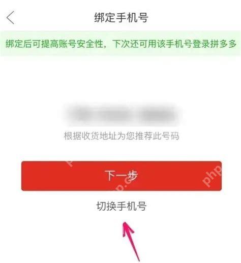 拼多多绑定手机号页面切换手机号_拼多多怎么解绑手机号_拼多多手机号解绑条件说明 - php中文网