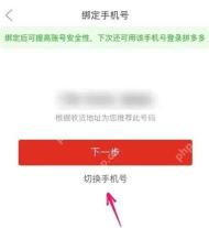 拼多多绑定手机号页面切换手机号_拼多多怎么解绑手机号_拼多多手机号解绑条件说明 - php中文网