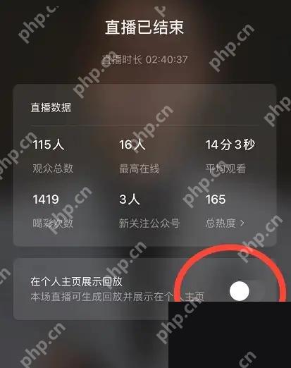 微信视频号直播结束页中的展示回放开关提示