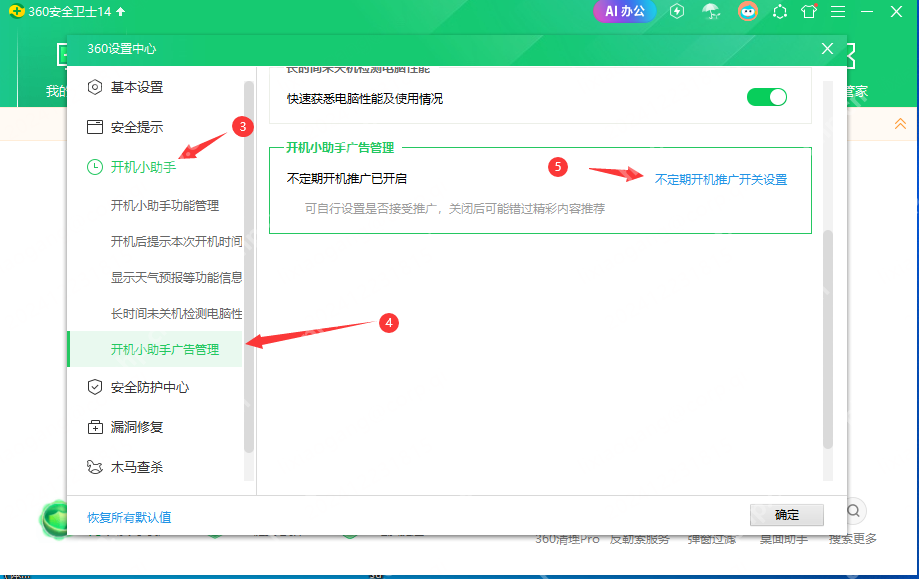 360设置中心已经进入开机小助手广告管理页,并显示不定期开机推广入口。
