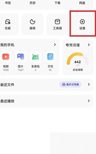 夸克个人功能面板中的设置入口