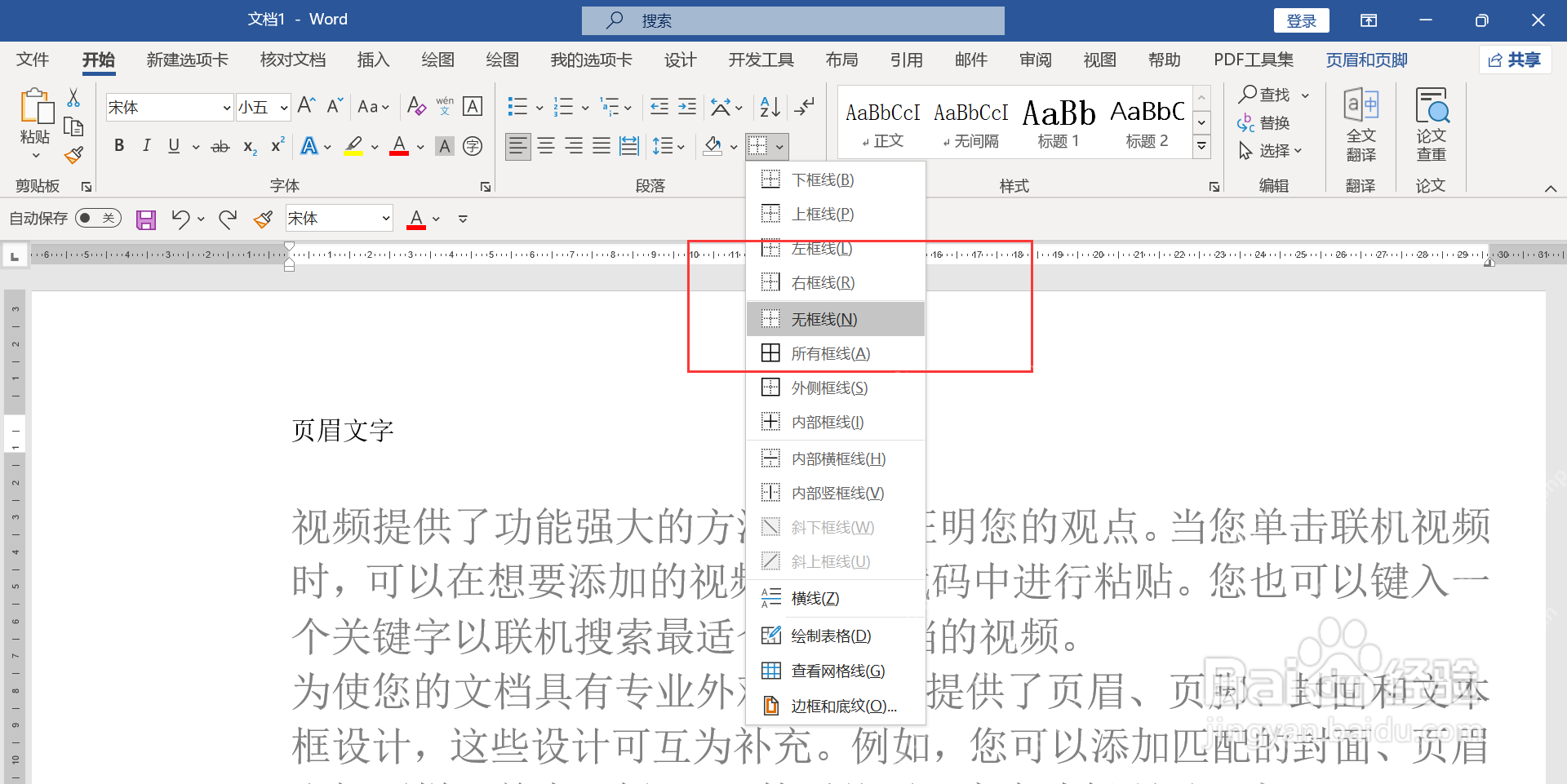 Word 边框菜单选择无框线去掉横线