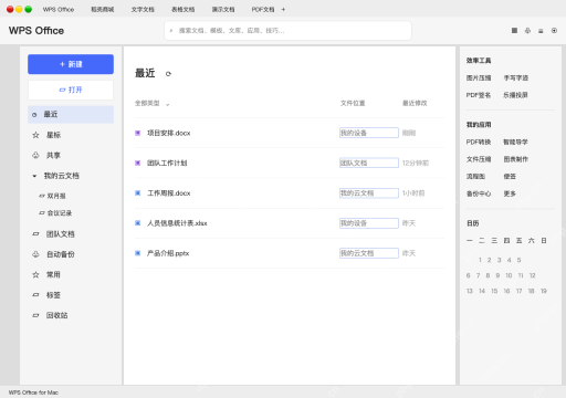 模拟 WPS Office for Mac完整界面：核对文件位置，区分本地和云端