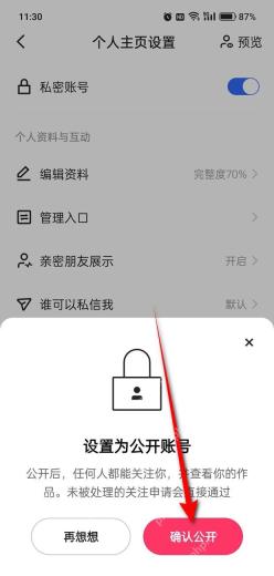 快手设置为公开账号确认弹窗用红箭头标出确认公开按钮