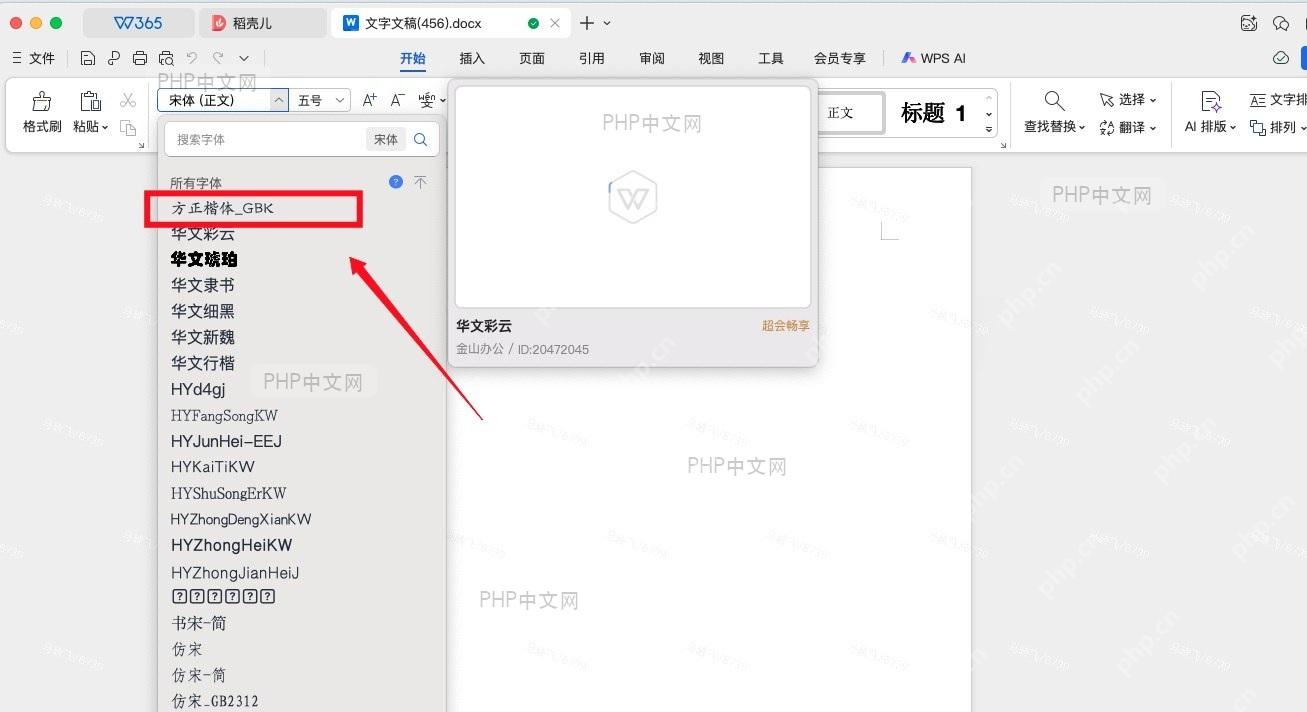 字体册中显示“已安装”状态及 WPS 启动界面