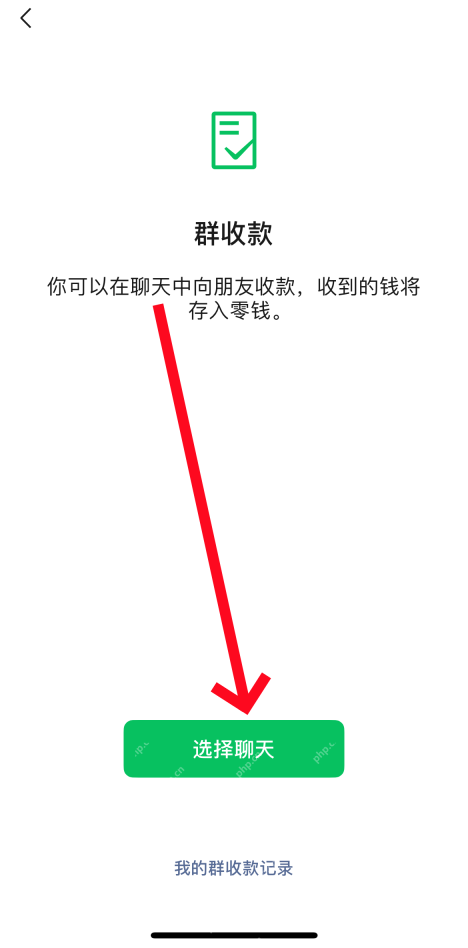 微信手机界面：选择群收款聊天
