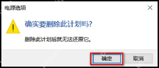 win10怎么删除电源计划_win10自定义电源方案清理步骤 - php中文网