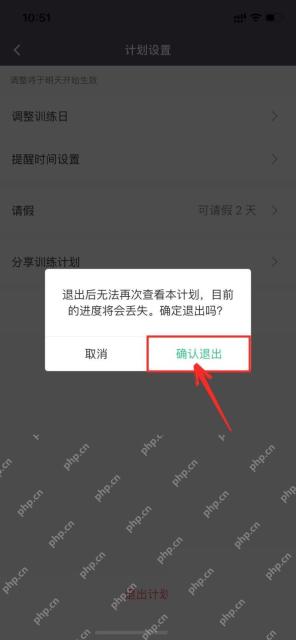 Keep 退出计划确认弹窗