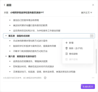 WPS AI大纲编辑界面中调整章节和子标题