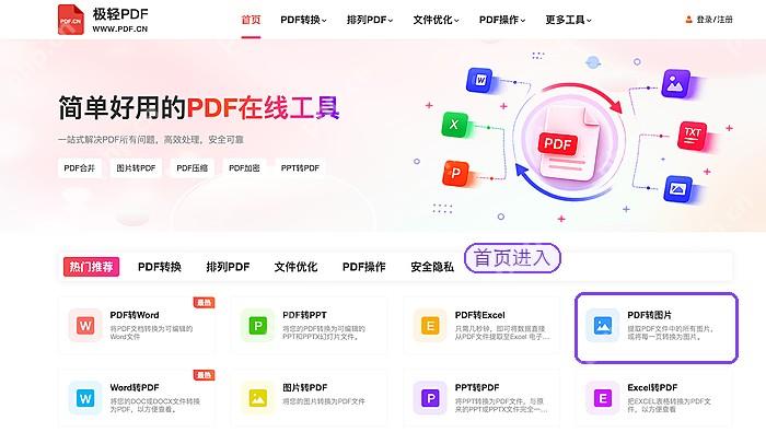 PDF转图片找到PDF转图片入口