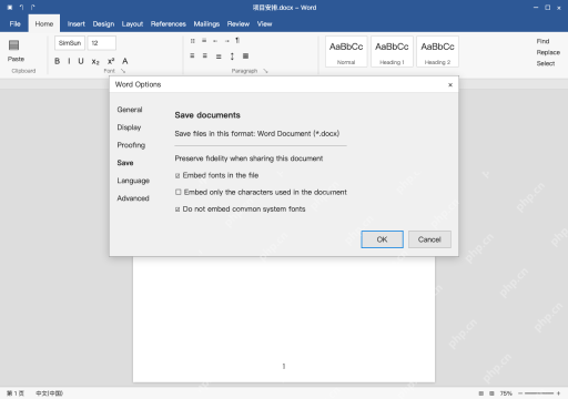 模拟 Microsoft Word 简体中文桌面版完整界面:需要保留特殊字体时,检查嵌入条件