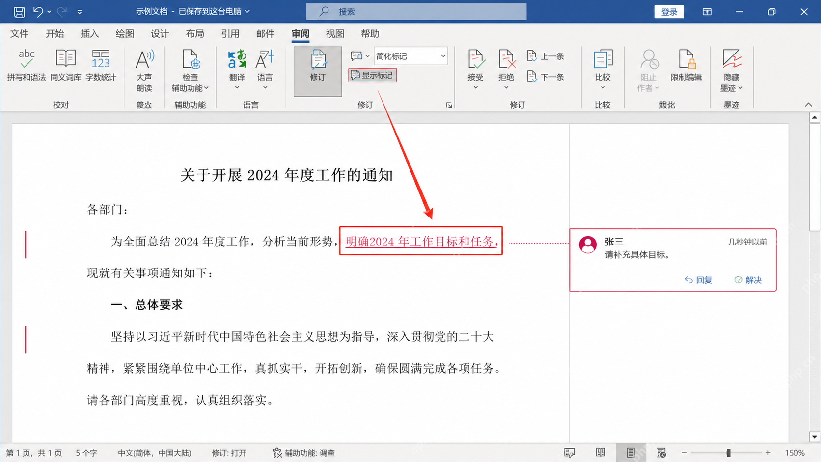Word中清晰显示不同类型的修改记录