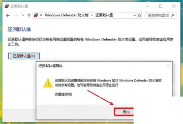 Windows 10 Windows Defender 防火墙还原默认值确认窗口