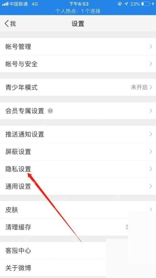 微博设置页里的隐私设置入口