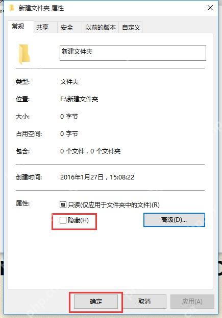 Win10 文件夹属性常规页取消隐藏属性并点击确定