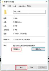Win10 文件夹属性常规页取消隐藏属性并点击确定