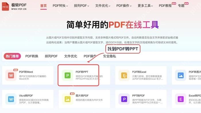 首页 PDF 转 PPT 工具入口