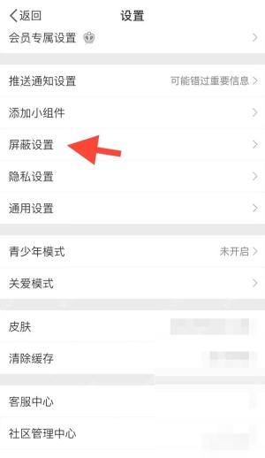 微博设置列表里的屏蔽设置入口