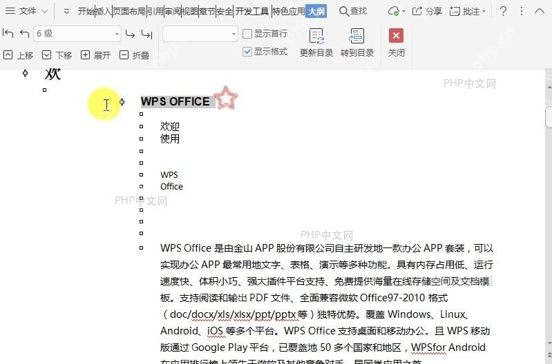 WPS在文档大纲视图中如何提升项目级别？设置效果