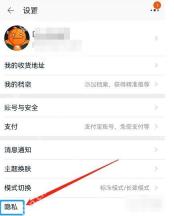 淘宝设置页面用红色箭头标出隐私入口