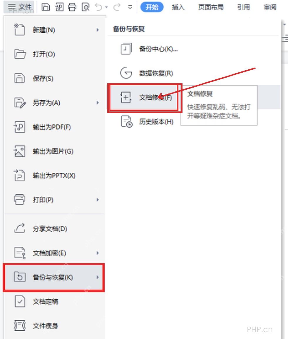 WPS 文件菜单中的备份与恢复和文档修复入口