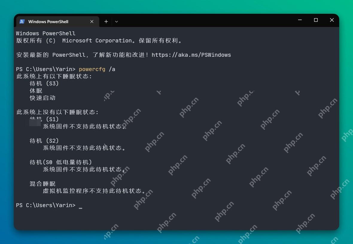 Windows PowerShell 运行 powercfg a 查看传统睡眠状态和快速启动