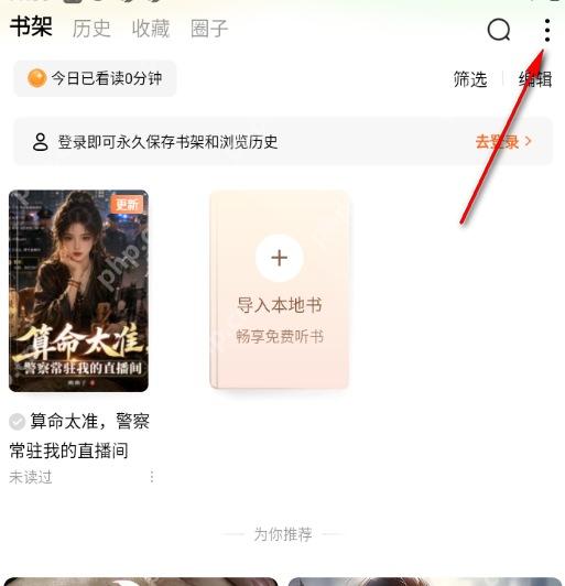 番茄免费小说书架页右上角菜单