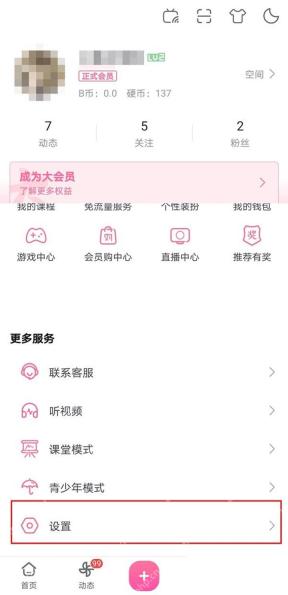在哔哩哔哩我的页面打开设置