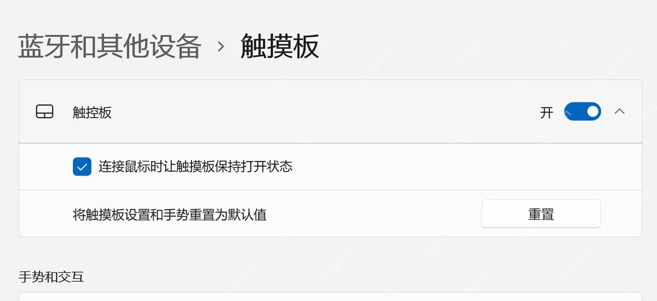 win11触摸板怎么设置_win11触摸板功能与灵敏度设置指南 - php中文网
