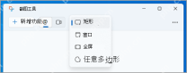 Win11 截图工具主界面显示新建和截图模式