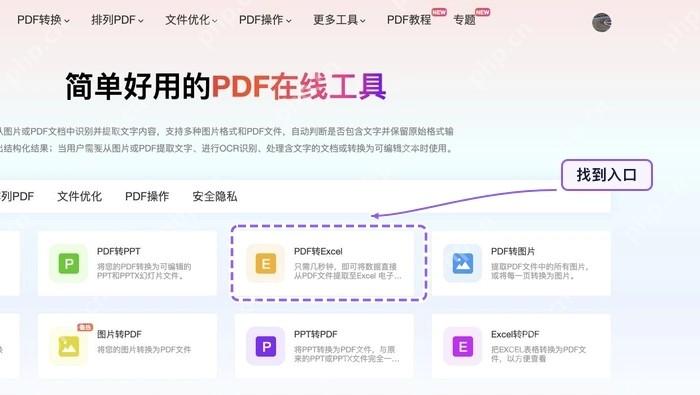 找到PDF转Excel工具入口