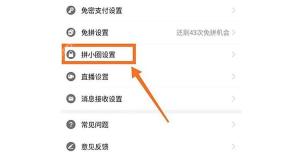 拼多多设置列表,橙色框和箭头标出拼小圈设置入口