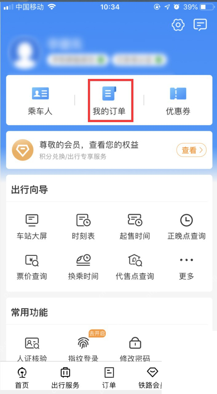 铁路12306中文App界面:我的页面中标出订单入口,用于说明先进入我的订单