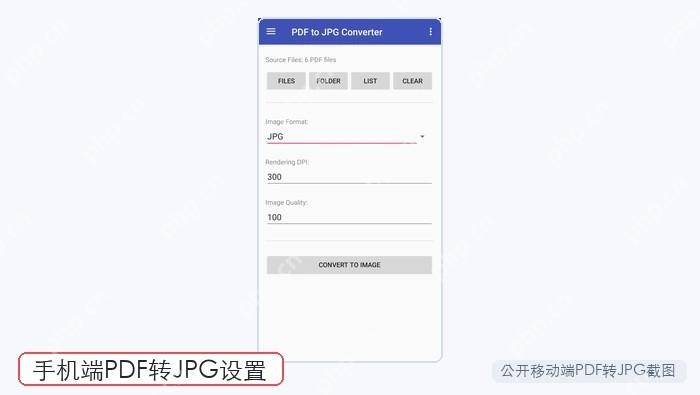 手机端PDF转JPG设置截图