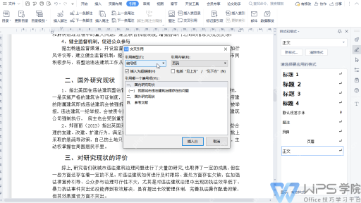 WPS文字交叉引用窗口中选择编号项和引用内容