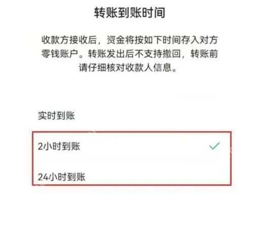 微信转账到账时间页面选择2小时到账