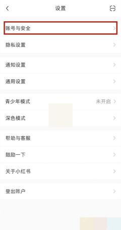 小红书设置页面进入账号与安全_小红书怎么解绑微信_小红书微信账号关联解除指南 - php中文网