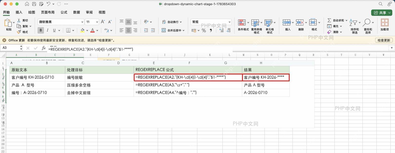 Excel中使用REGEXREPLACE对客户编号进行脱敏替换