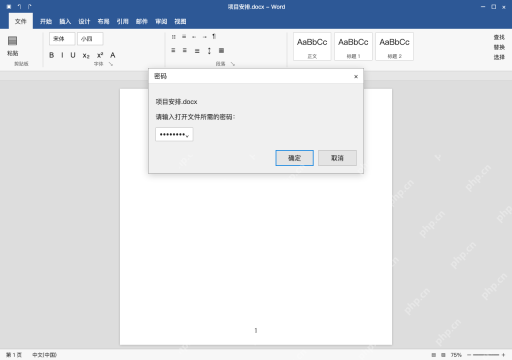 模拟 Microsoft Word 简体中文桌面版完整界面:有密码或权限提示,先按提示处理