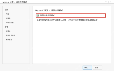 Win10 Hyper-V 用户设置中启用增强会话模式