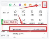 360安全浏览器菜单中的清除上网痕迹入口