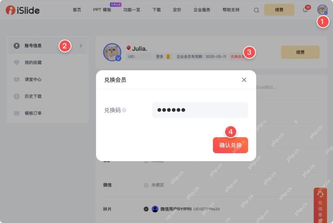 iSlide网页端账号信息中的兑换会员入口