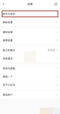 小红书账号与安全页面的手机号入口_小红书怎么解绑手机号_小红书手机号解绑条件说明 - php中文网