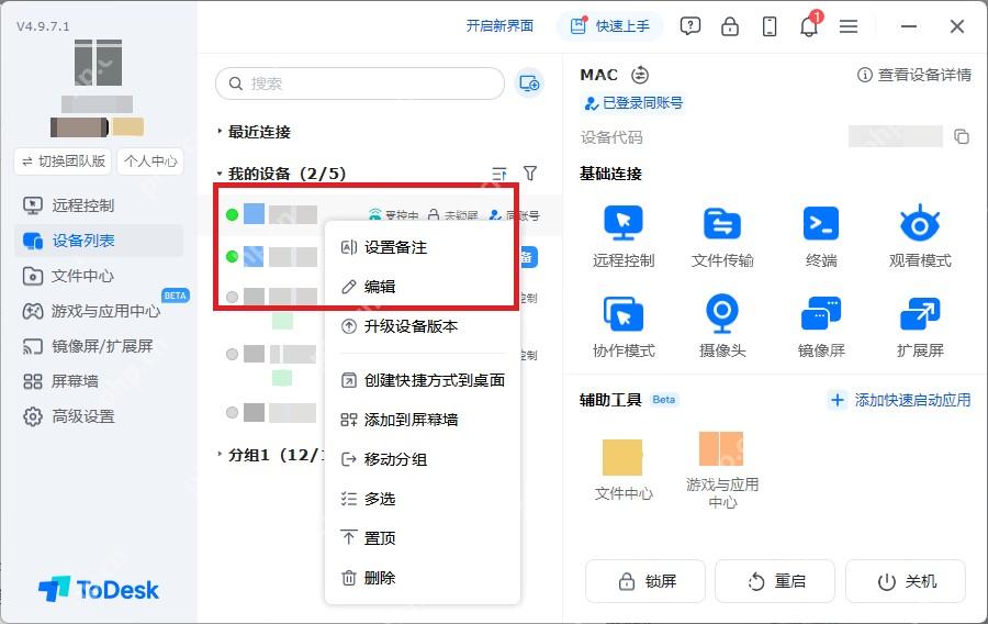 ToDesk 设备列表右键菜单高亮设备备注删除编辑等管理操作